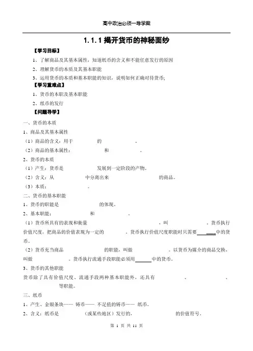 高中政治必修一《揭开货币神秘面纱》学案
