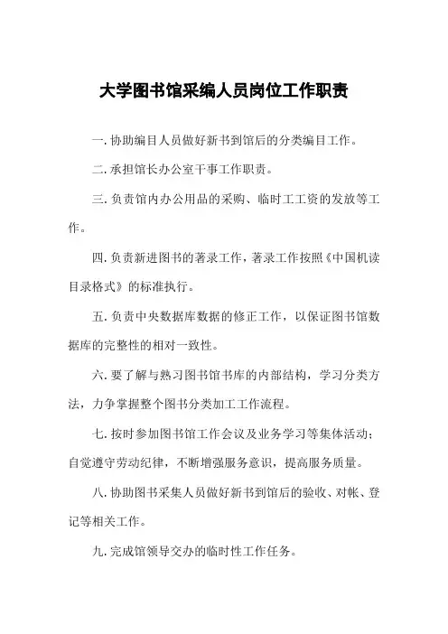大学图书馆采编人员岗位工作职责