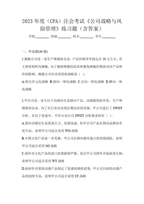 2023年度(CPA)注会考试《公司战略与风险管理》练习题(含答案)