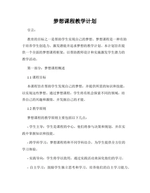 梦想课程教学计划