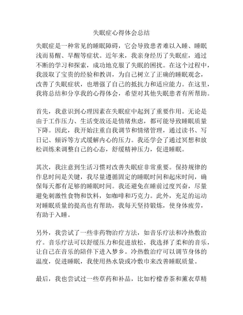 失眠症心得体会总结