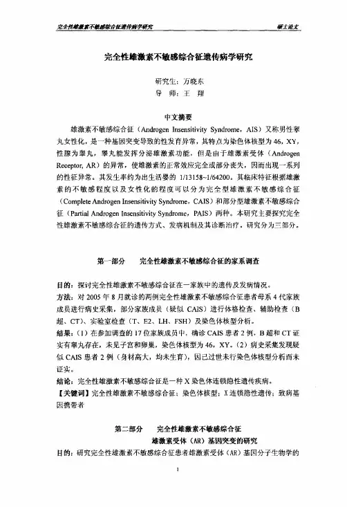 完全性雄激素不敏感综合征遗传病学探究
