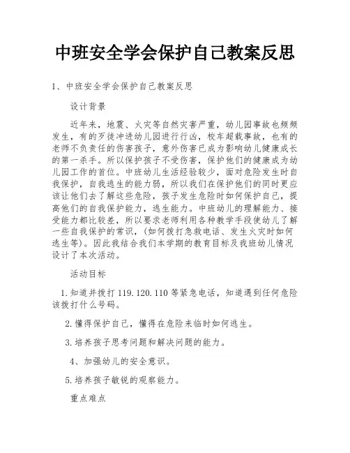 中班安全学会保护自己教案反思