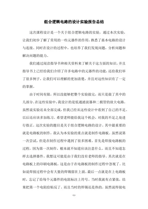 组合逻辑电路的设计实验报告总结