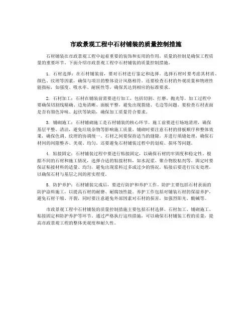 市政景观工程中石材铺装的质量控制措施
