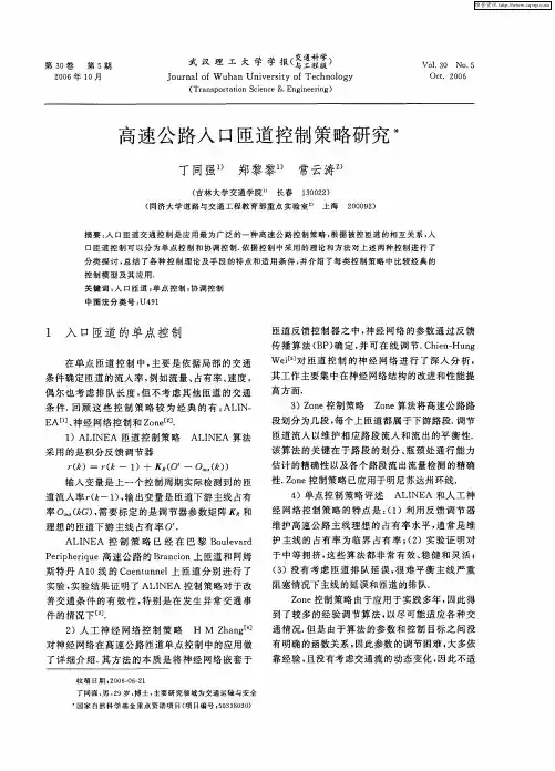 高速公路入口匝道控制策略研究