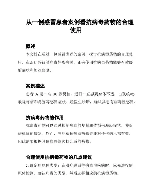 从一例感冒患者案例看抗病毒药物的合理使用