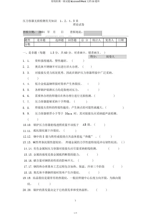 射线检测一级试题MicrosoftWord文档(5)题库