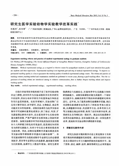 研究生医学实验动物学实验教学改革实践