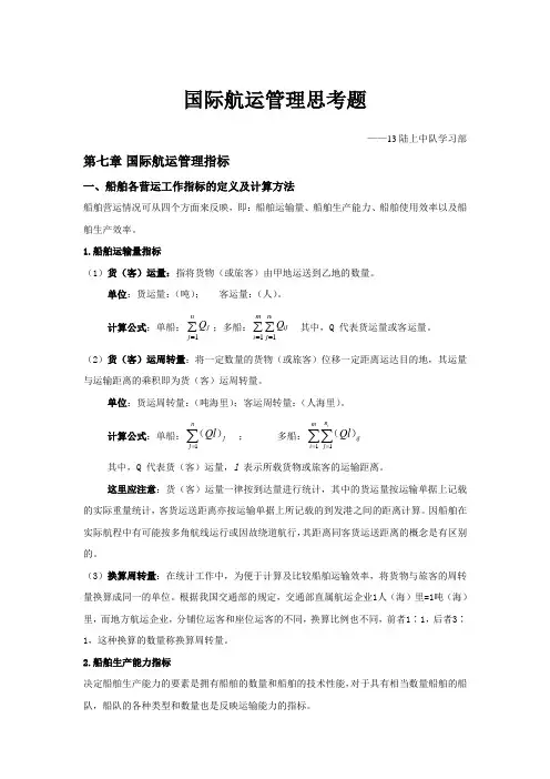 国际航运管理思考题