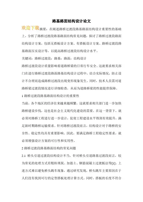 路基路面结构设计论文