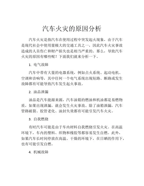 汽车火灾的原因分析