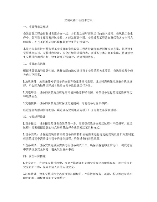 安装设备工程技术方案
