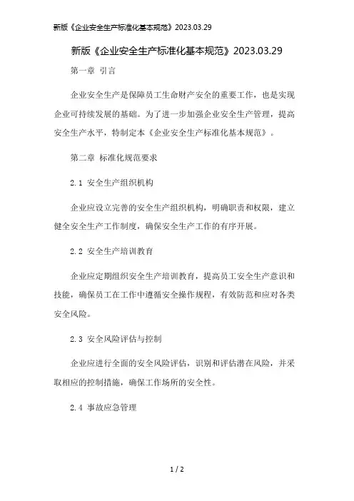 新版《企业安全生产标准化基本规范》2023.03.29精简版