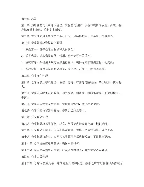 燃气公司仓库管理制度