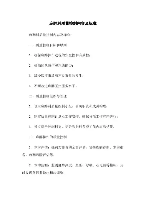 麻醉科质量控制内容及标准