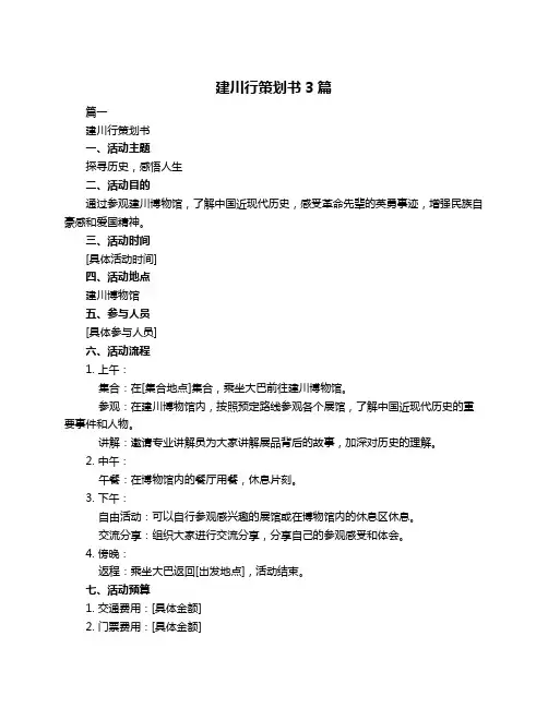 建川行策划书3篇
