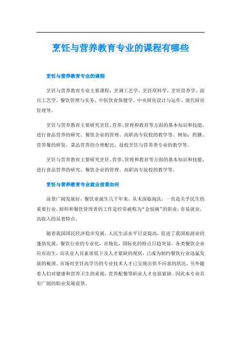烹饪与营养教育专业的课程有哪些