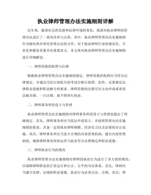 执业律师管理办法实施细则详解