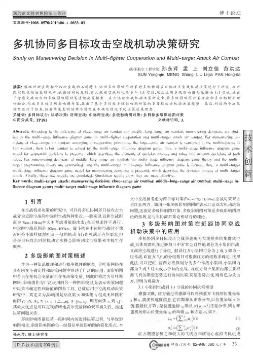 多机协同多目标攻击空战机动决策研究