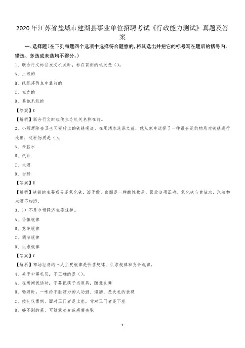 2020年江苏省盐城市建湖县事业单位招聘考试《行政能力测试》真题及答案