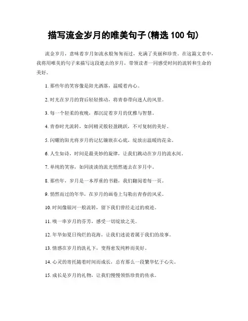 描写流金岁月的唯美句子(精选100句)