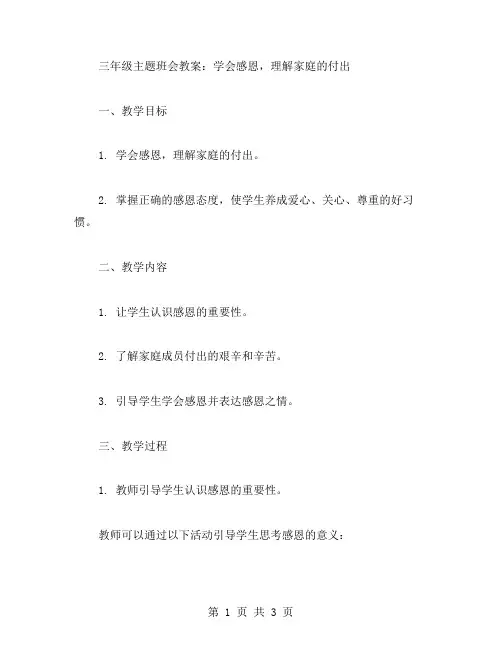 三年级主题班会教案：学会感恩,理解家庭的付出