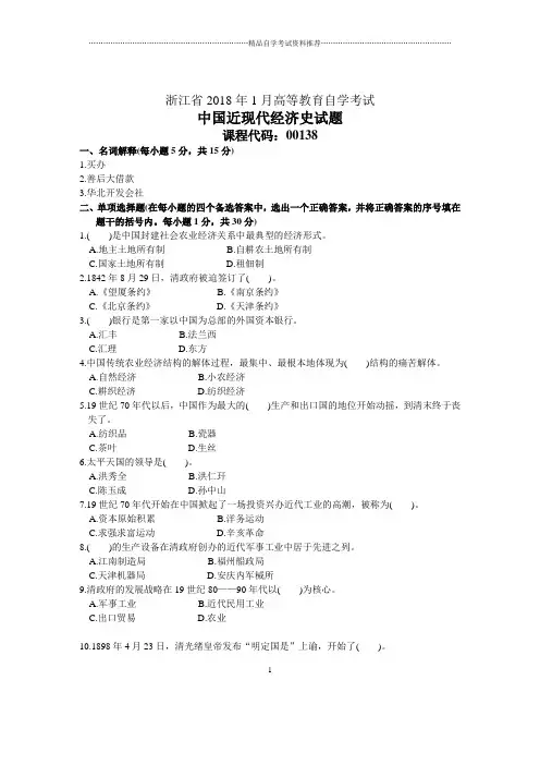 浙江1月自考中国近现代经济史试题及答案解析