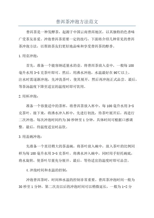普洱茶冲泡方法范文