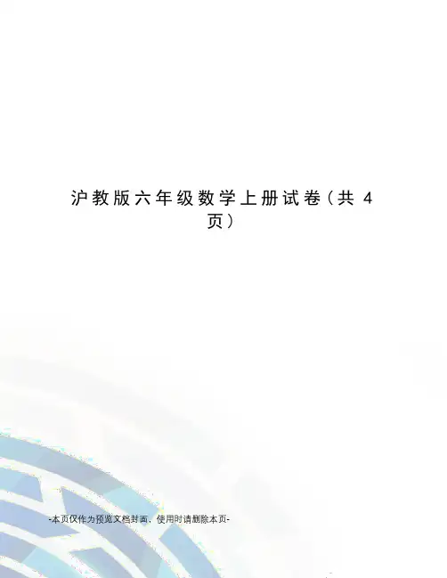 沪教版六年级数学上册试卷