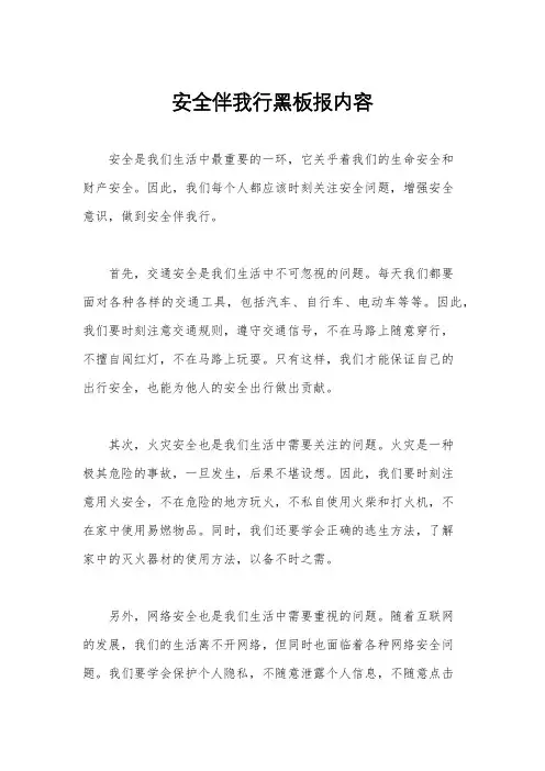 安全伴我行黑板报内容