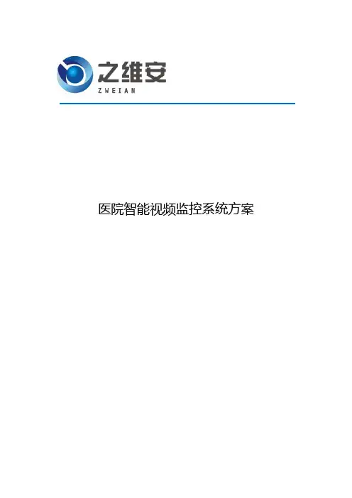 医院智能监控系统技术方案