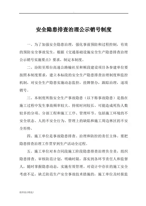 安全隐患排查治理公示销号制度(最新)