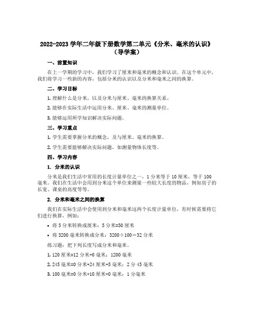 2022-2023学年二年级下册数学第二单元《分米、毫米的认识》【导学案】