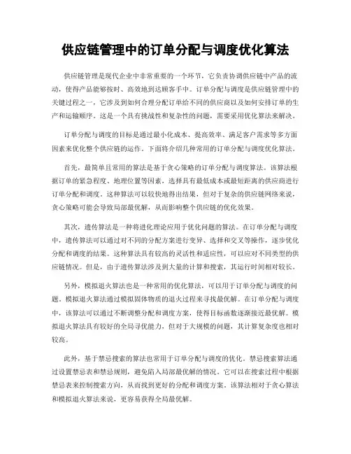 供应链管理中的订单分配与调度优化算法
