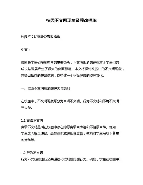 校园不文明现象及整改措施