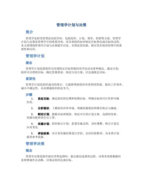 管理学计划与决策