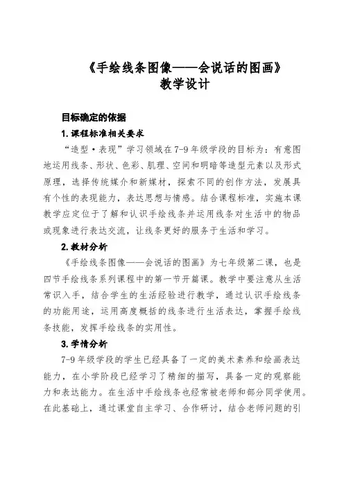 《手绘线条图像——会说话的图画》__教学设计