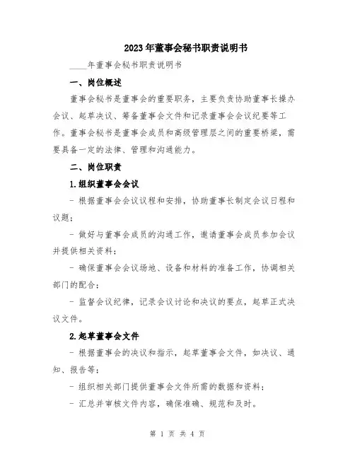 2023年董事会秘书职责说明书