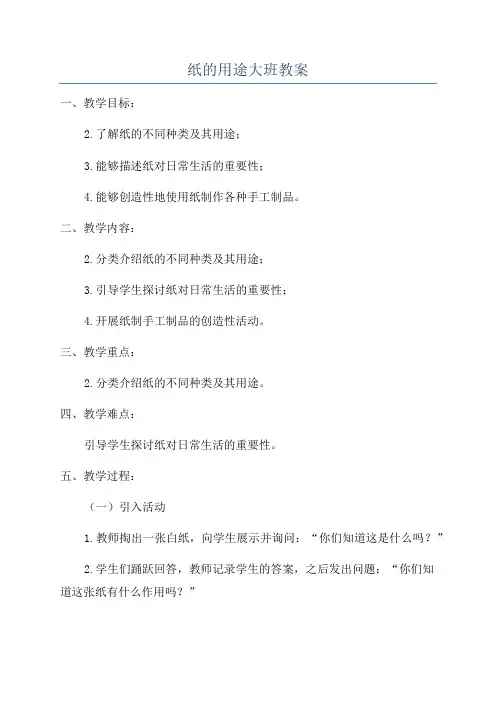 纸的用途大班教案