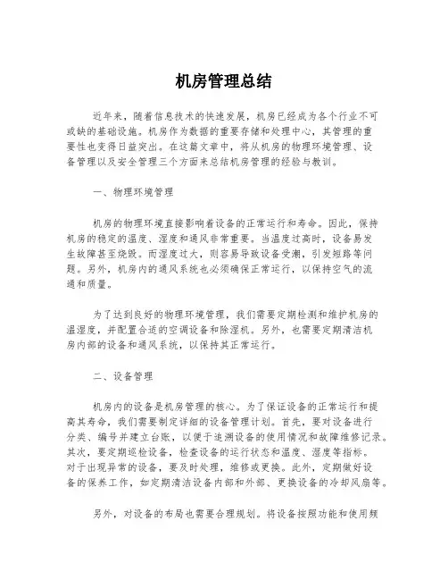 机房管理总结