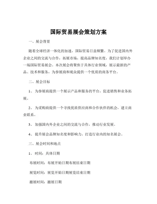 国际贸易展会策划方案