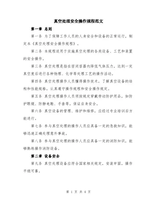真空处理安全操作规程范文