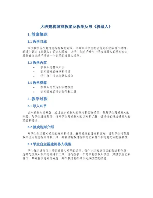 大班建构游戏教案及教学反思《机器人》