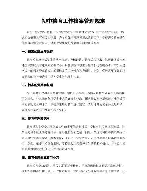 初中德育工作档案管理规定