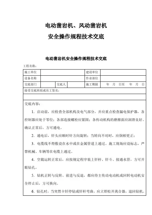 电动凿岩机、风动凿岩机安全操作规程技术交底