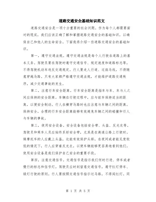 道路交通安全基础知识范文（二篇）