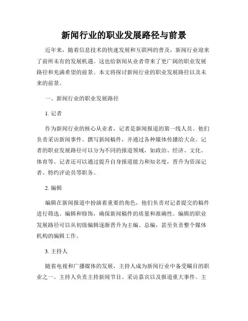 新闻行业的职业发展路径与前景