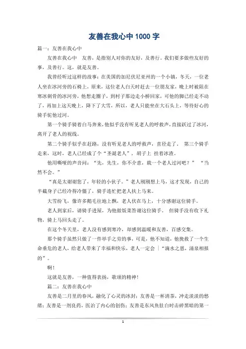 友善在我心中1000字