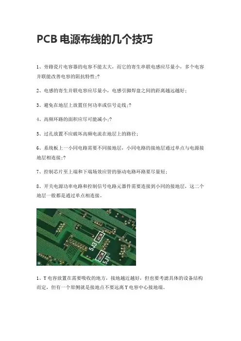 PCB电源布线的几个技巧
